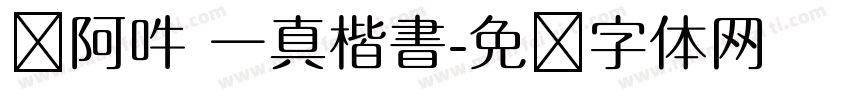 嗡阿吽 一真楷書字体转换